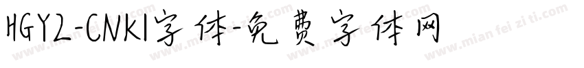 HGY2-CNKI字体字体转换