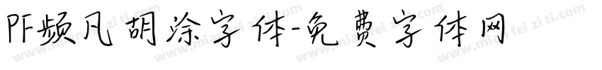 PF频凡胡涂字体字体转换
