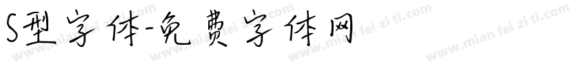 S型字体字体转换