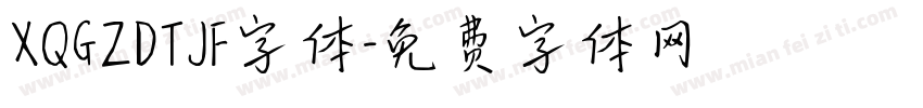 XQGZDTJF字体字体转换