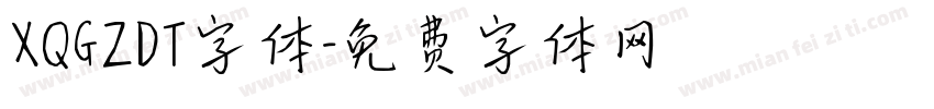 XQGZDT字体字体转换