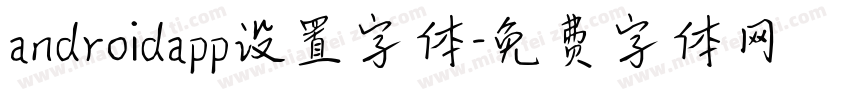 androidapp设置字体字体转换