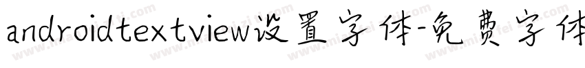 androidtextview设置字体字体转换