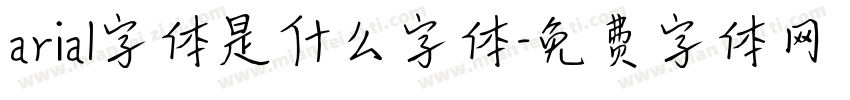 arial字体是什么字体字体转换
