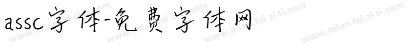 assc字体字体转换