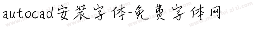 autocad安装字体字体转换