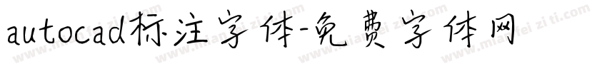 autocad标注字体字体转换
