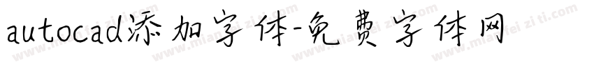 autocad添加字体字体转换
