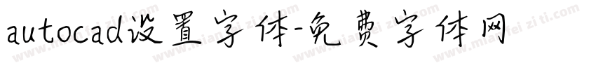 autocad设置字体字体转换