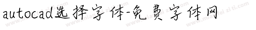 autocad选择字体字体转换