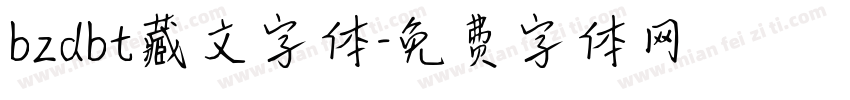bzdbt藏文字体字体转换