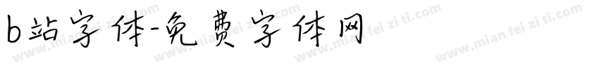 b站字体字体转换