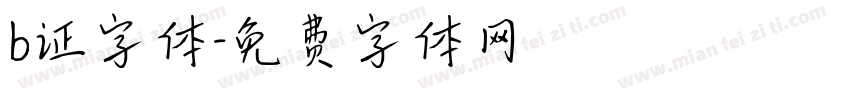 b证字体字体转换