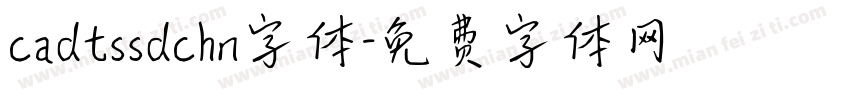 cadtssdchn字体字体转换