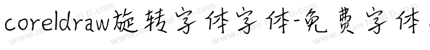 coreldraw旋转字体字体字体转换