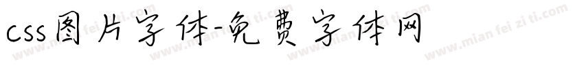 css图片字体字体转换