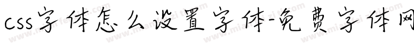 css字体怎么设置字体字体转换