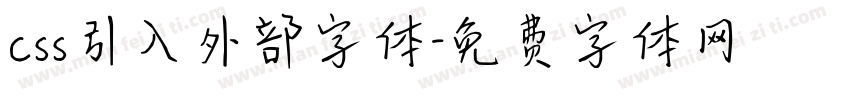 css引入外部字体字体转换