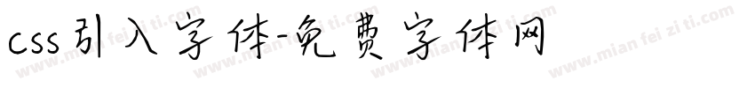 css引入字体字体转换