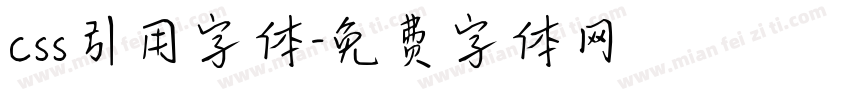 css引用字体字体转换