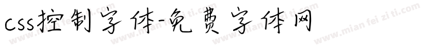 css控制字体字体转换