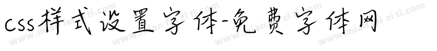 css样式设置字体字体转换