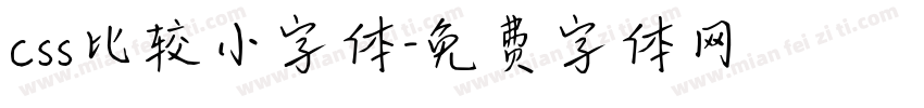 css比较小字体字体转换
