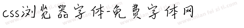 css浏览器字体字体转换