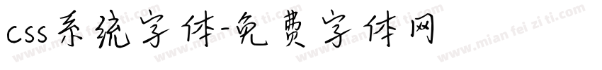 css系统字体字体转换