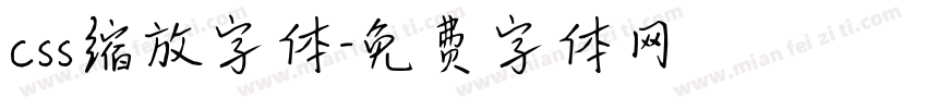 css缩放字体字体转换