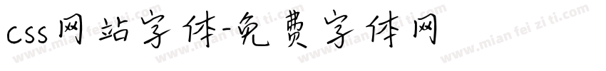 css网站字体字体转换