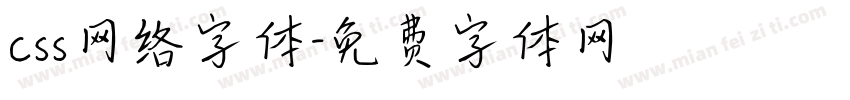 css网络字体字体转换