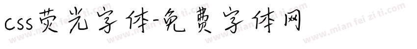 css荧光字体字体转换