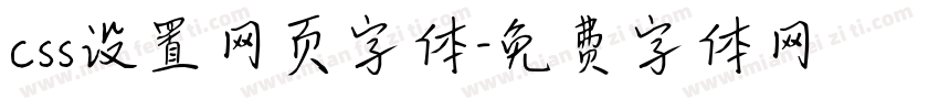 css设置网页字体字体转换