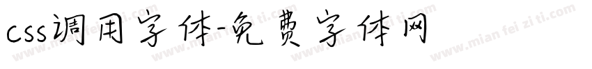 css调用字体字体转换