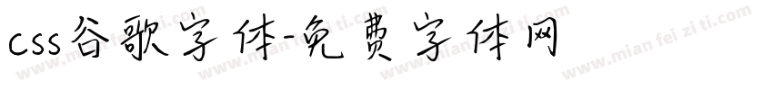 css谷歌字体字体转换