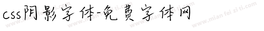 css阴影字体字体转换