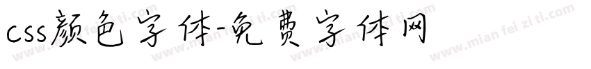 css颜色字体字体转换