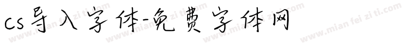 cs导入字体字体转换