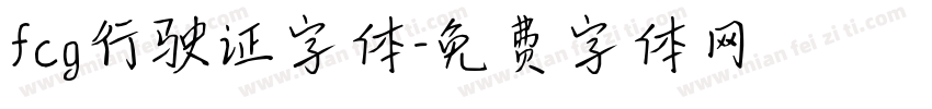 fcg行驶证字体字体转换