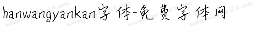 hanwangyankan字体字体转换