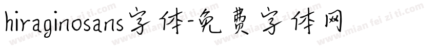 hiraginosans字体字体转换