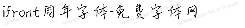 ifront周年字体字体转换