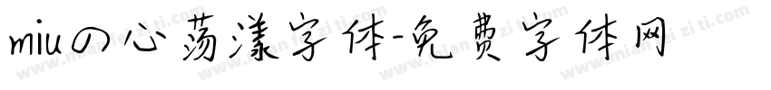 miuの心荡漾字体字体转换