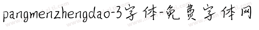 pangmenzhengdao-3字体字体转换