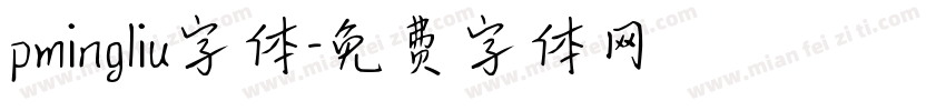 pmingliu字体字体转换