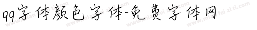 qq字体颜色字体字体转换