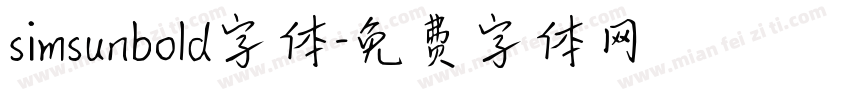 simsunbold字体字体转换