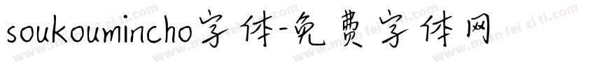 soukoumincho字体字体转换
