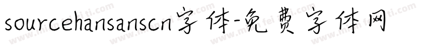 sourcehansanscn字体字体转换 sourcehansanscn字体字体转换